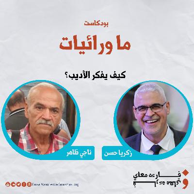 كيف يفكر الأديب؟