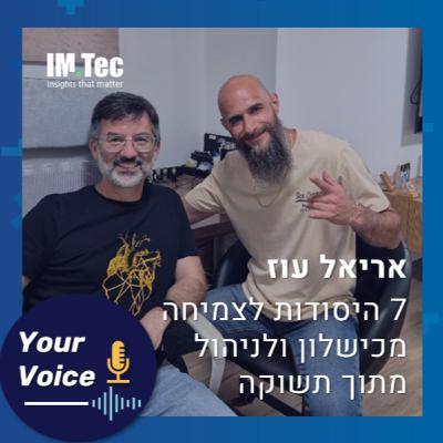פרק 86: "לזנק בלי קסדה" – מה קורה כשעובדים מתוך תשוקה אמיתית? | אריאל עוז סמנכ"ל טכנולוגיה בקבוצת AMAN פרק 86: "לזנק בלי קסדה" – מה קורה כשעובדים מתוך תשוקה אמיתית? | אריאל עוז סמנכ"ל טכנולוגיה בקבוצת AMAN