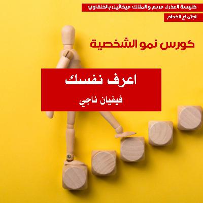 كورس نمو الشخصية | اعرف نفسك| فيفيان ناجي
