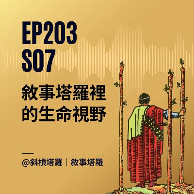 EP203｜S07｜敘事塔羅裡的生命視野