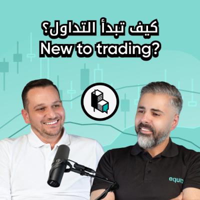 كيف تبدأ التداول؟