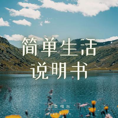 简单生活说明书