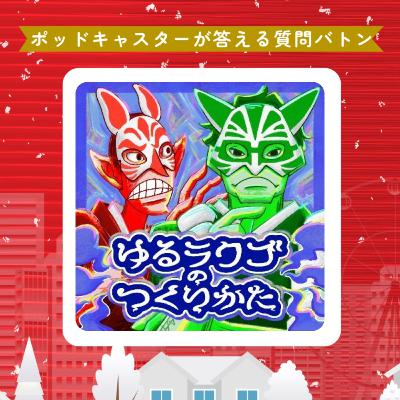 S2-番外編⑬【ポッキャバトン参戦！】ポッドキャストにまつわる質問に答えました！/ゆるっと大喜利