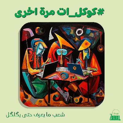 Zengeen+ S2 E28 || لا خير في امة شعبها ما يعرف حتى يگلگل || #كوكل_ات مرة اخرى