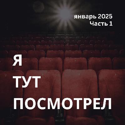 Я тут посмотрел [Январь, 2025, Часть 1]