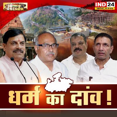 धर्म का दांव!