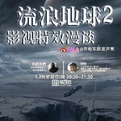 vol.14.5 对话Billy：《流浪地球2》的影视特效