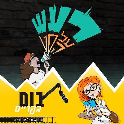 רעש על הסט/בום בפריים - כבשים שחורות עם נעמי לב ארי