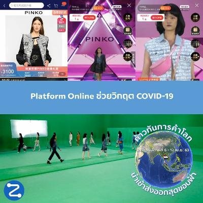 ก้าวทันการค้าโลก​ EP.9 Platform Online ช่วยวิกฤต COVID-19