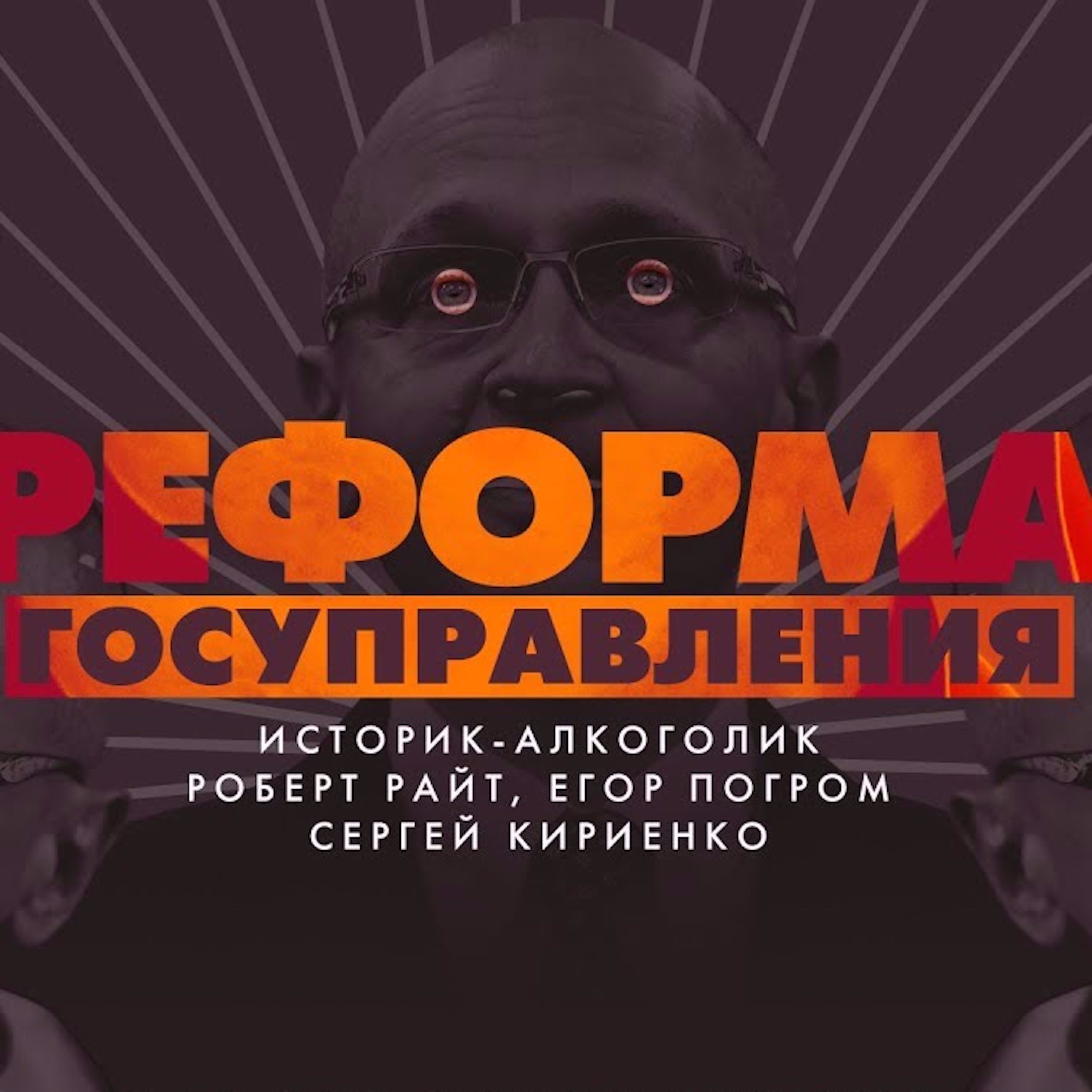 Царь-Геймер #68: Реформа госуправления в РФ episode artwork