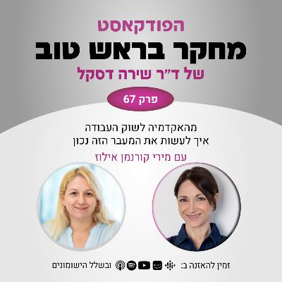 פרק 67: מהאקדמיה לשוק העבודה - איך לעשות את המעבר הזה נכון - עם מירי קורנמן אילוז פרק 67: מהאקדמיה לשוק העבודה - איך לעשות את המעבר הזה נכון - עם מירי קורנמן אילוז