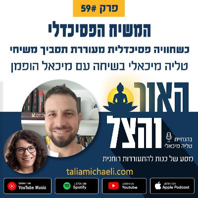 פרק 59 - המשיח הפסיכדלי - סיפורו של מיכאל הופמן פרק 59 - המשיח הפסיכדלי - סיפורו של מיכאל הופמן