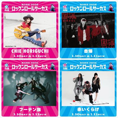 ロックンロールサーカス2026への道・情報公開解説 #16