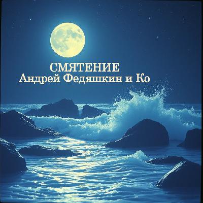 СМЯТЕНИЕ- живой звук