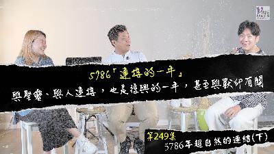 #249 5786年超自然的連結(下)｜中文字幕