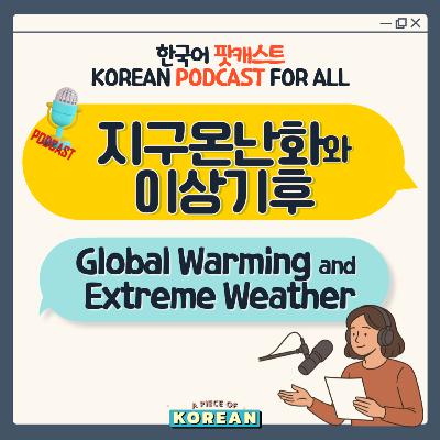 243. 지구온난화, 이상기후 🌏 Global Warming, Extreme weather