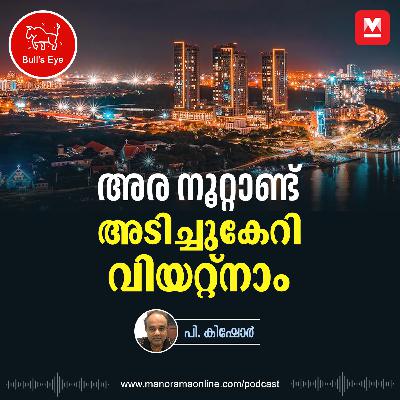 അരനൂറ്റാണ്ട്, അടിച്ചുകേറി വിയറ്റ്നാം | Bulls Eye | Vietnam | US