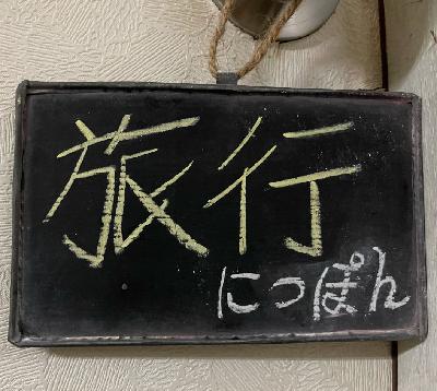 參｜我的日本旅行回憶──分享各種見聞和感受！