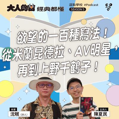 欲望的一百種寫法！從米蘭昆德拉、AV明星，再到上野千鶴子！feat.沈眠（詩人）|【逗點學校】第110集