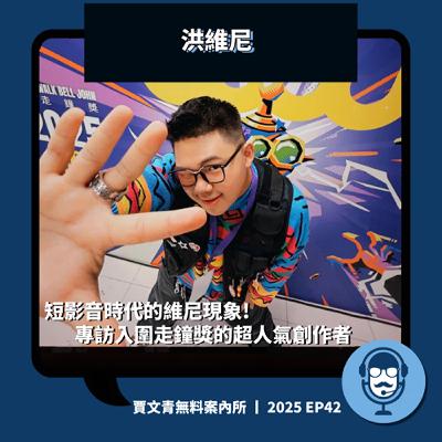 短影音時代的維尼現象!專訪入圍走鐘獎的超人氣創作者|洪維尼丨2025 EP42丨賈文青無料案內所 短影音時代的維尼現象!專訪入圍走鐘獎的超人氣創作者|洪維尼丨2025 EP42丨賈文青無料案內所