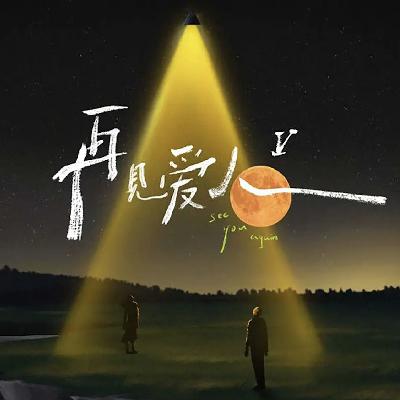 再见爱人5｜理解何美延，不理解何美延
