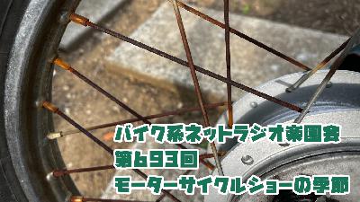 第693回「モーターサイクルショーの季節」