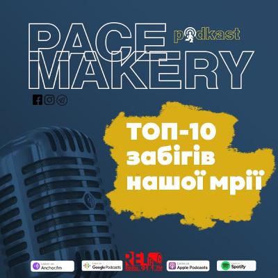 Пейсмейкери №100 - ТОП-10 забігів мрії