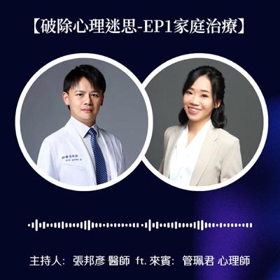 【 破除心理迷思 EP.01 】家庭治療不在於「指責」或「找戰犯」,而是要「一起看懂關係地圖」 【 破除心理迷思 EP.01 】家庭治療不在於「指責」或「找戰犯」,而是要「一起看懂關係地圖」