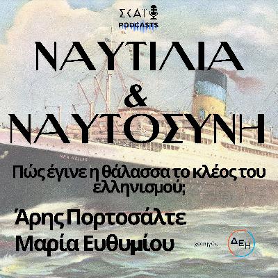Ελληνική ναυτιλία: Πώς έγινε η θάλασσα το κλέος του ελληνισμού; Ελληνική ναυτιλία: Πώς έγινε η θάλασσα το κλέος του ελληνισμού;