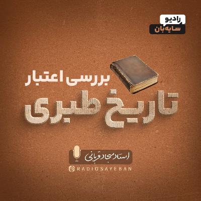 برشی از جلسه پنجم « بررسی اعتبار تاریخ طبری » - کتاب تاریخ یعنی چه؟