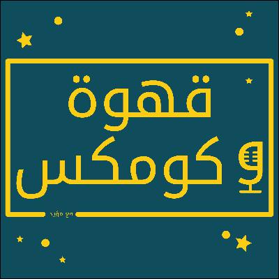 قهوة و كومكس: الحلقة 3 :هل لوكي أفضل مسلسل من مارفل ؟