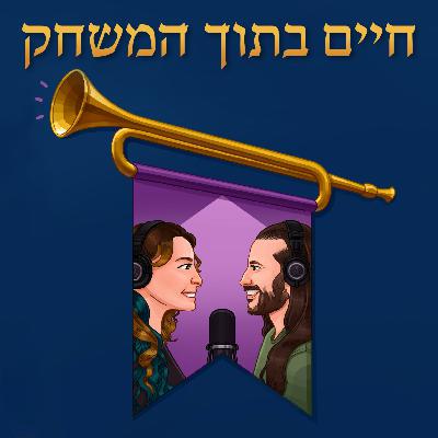 פרק 7 - טבילת אש