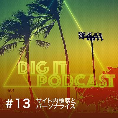 Vol.13 サイト内検索とパーソナライズ Vol.13 サイト内検索とパーソナライズ