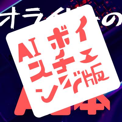 [AIボイスチェンジ版] オライリーの生成AI本