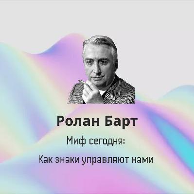Ролан Барт: Миф сегодня — как знаки управляют нами