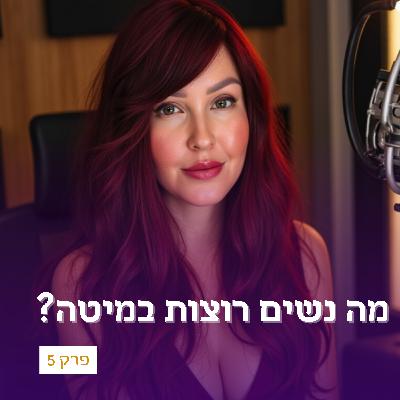 פרק 5 - מה נשים רוצות במיטה?