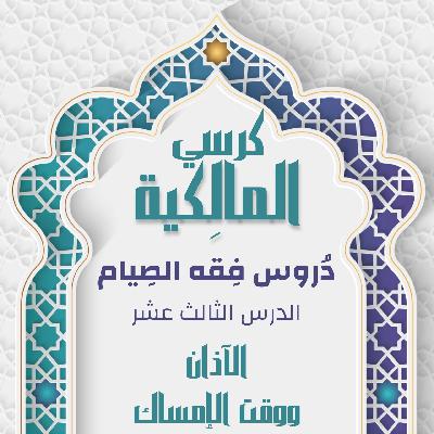 الدرس الثالث عشر - الآذان ووقت الإمساك