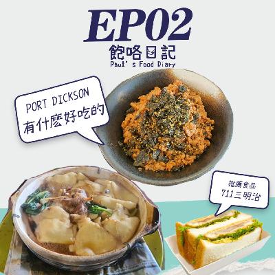 EP2 什麽時候才會想吃麥當勞？ / Port Dickson 有什麽好吃的 / 推薦食品 - 711三明治
