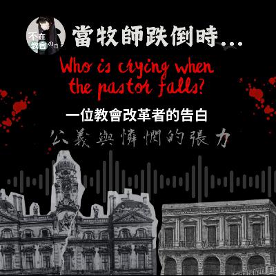 [當牧師跌倒時04] 一位教會改革者的告白