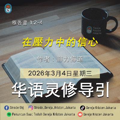 4-3-2026 - 在壓力中的信心 (PST GKJ Bahasa Mandarin)