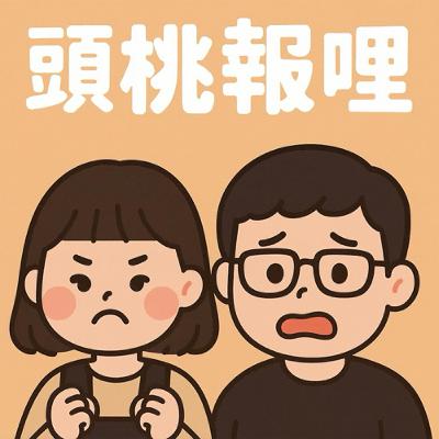 EP10┃頭桃報哩 : 不要再當酸民了 // Podcast10