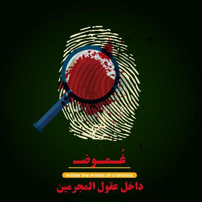 بروفايل القاتل المتسلسل