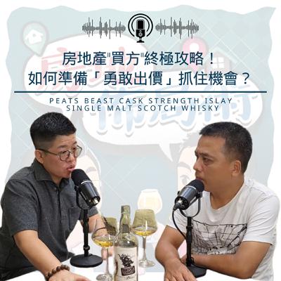 EP016-房地產「買方」終極攻略!如何準備「勇敢出價」抓住機會? EP016-房地產「買方」終極攻略!如何準備「勇敢出價」抓住機會?