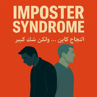 Imposter Syndrome: النجاح كاين… ولكن الشك كبير Imposter Syndrome: النجاح كاين… ولكن الشك كبير