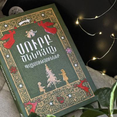 Պատրաստվում ենք Ամանորին