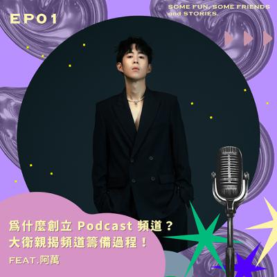 EP01 為什麼創立 Podcast 頻道？大衛親揭頻道籌備過程！feat. 阿萬