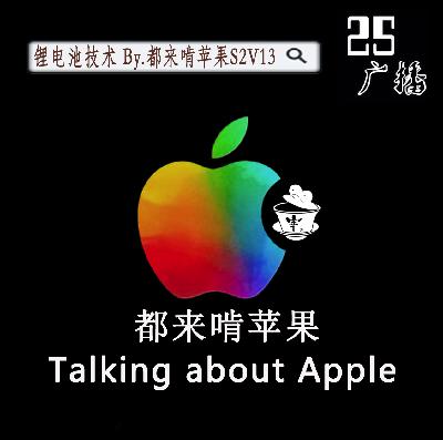 锂电池技术 By.都来啃苹果S2V13