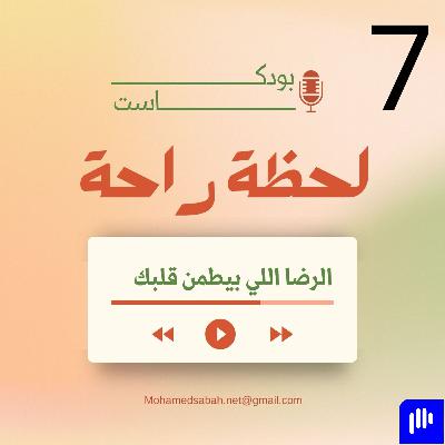 👈 الرضا اللي بيطمن قلبك🌱✨