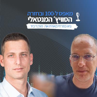 פרק 14 - מי יושב בקוקפיט שלנו? מנווט לטייס וממנהל למאמן - מורן דביר