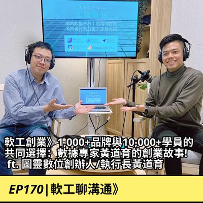 EP170|軟工創業》1,000+品牌與10,000+學員的共同選擇：數據專家黃道育的創業故事!  ft. 圖靈數位創辦人/執行長黃道育